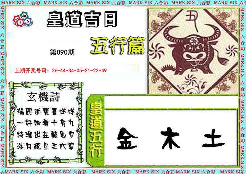 090期皇道吉日五行篇[图]