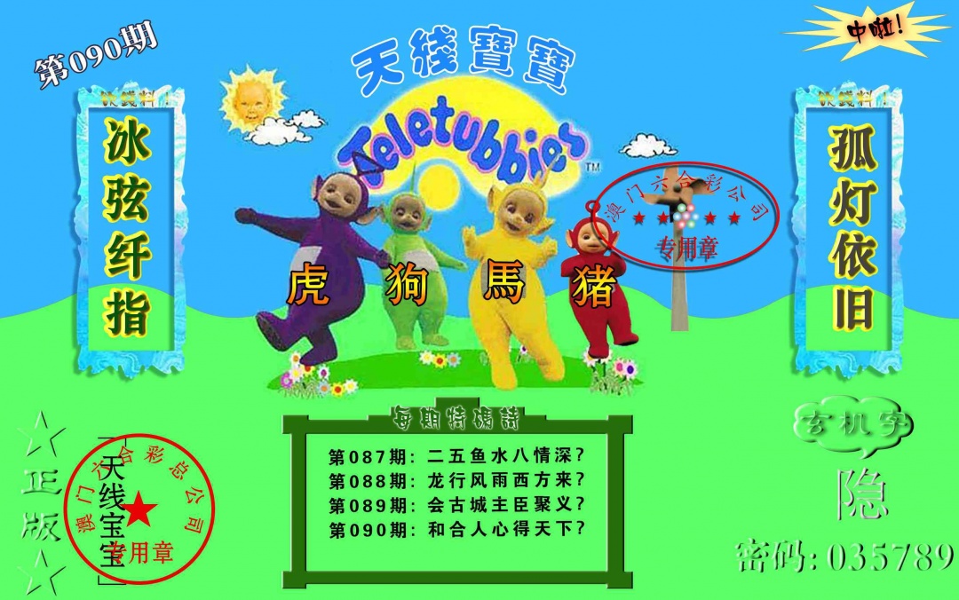 090期宝宝玄机报[图]