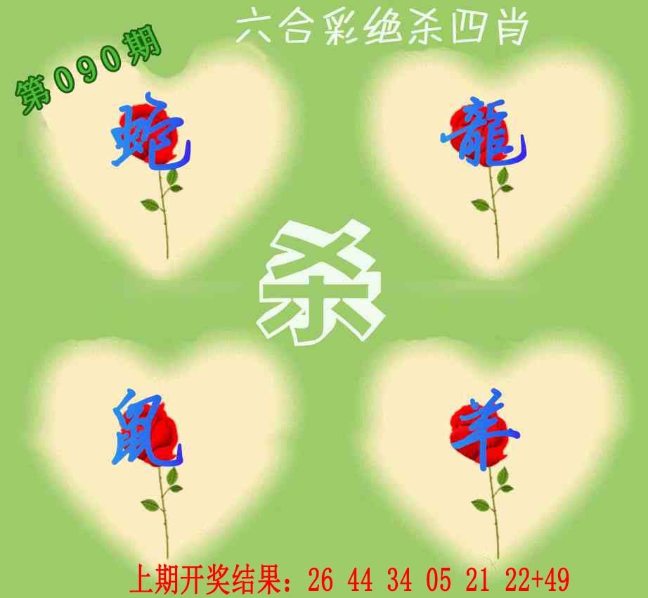 090期赛马会绝杀四肖[图]