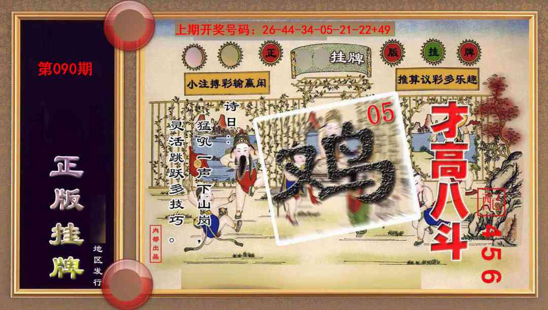 090期正版挂牌(另版)[图]