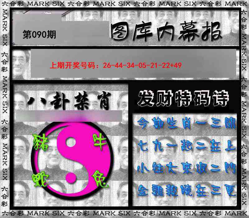 090期内幕报[图]