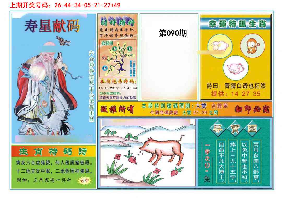 090期寿星献码[图]
